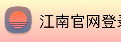 江南官网登录入口 logo